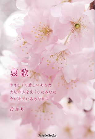 いつか答えが見つかるその日まで。心のつかえを取りたいあなたに捧ぐ『哀歌　やさしくて悲しいあなた 大切な人を失くしたあなた 今いきているあなたに』発売。