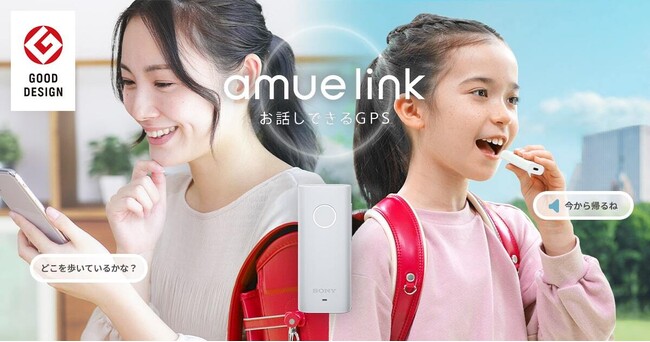 会話もできる見守りサービス「amue link」、ユーザーの声をもとにアップデート