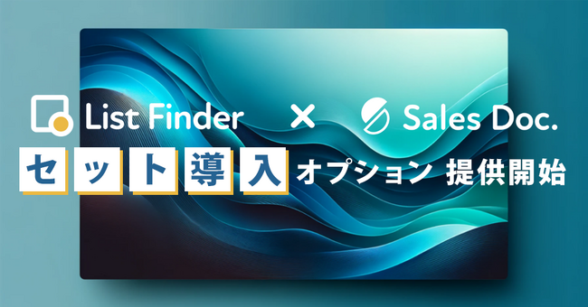 マーケティング×営業の総合的な効率化を支援！List Finder × Sales Doc セット導入オプションを期間限定で提供開始