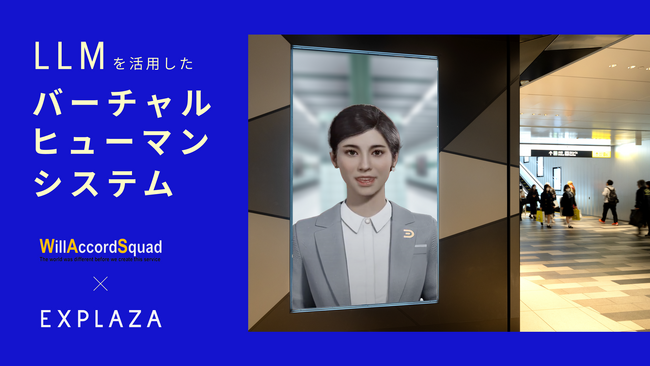 株式会社エクスプラザ、株式会社WASと共同でLLMを活用したバーチャルヒューマンシステム構築を開始