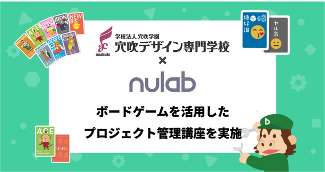 ヌーラボ、穴吹デザイン専門学校の学生を対象にボードゲームを活用したプロジェクト管理の講座を5月27日(月)に実施
