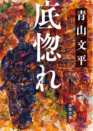 文学賞２冠に輝く名作・青山文平の『底惚れ』など、徳間文庫５月新刊は、気鋭、巨匠、新鋭の傑作揃い！