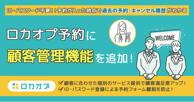予約が入った時点で過去の予約・キャンセル履歴がわかる。ロカオプが予約システムに顧客管理機能を追加