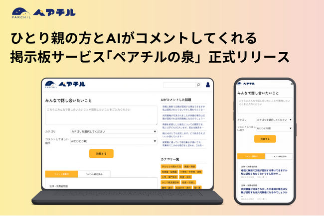 日本初！AIとひとり親からコメントがもらえる掲示板サービス“ペアチルの泉“を正式リリース！