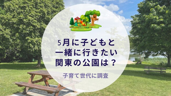 5月に子どもと一緒に行きたい関東の公園は？子育て世代に調査｜沖縄旅行＆リゾート・ホテル情報サイトがアンケート