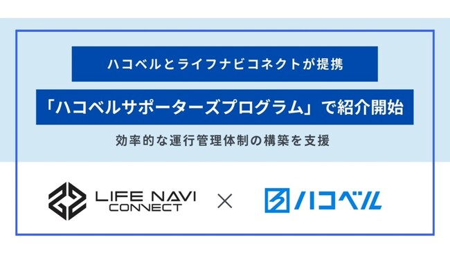 【提携お知らせ】運行管理支援のライフナビコネクトが「ハコベルサポーターズプログラム」との提携決定！事業の安定した継続を支える体制づくりに貢献