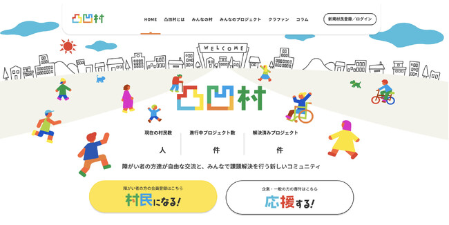 障がい者自身が、障がい者の課題解決を行う新しいコミュニティ「凸凹村・でこぼこむら」プラットフォームが正式開村。