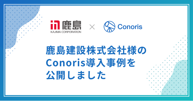 鹿島建設が、Webサービスセキュリティ評価・運用管理サービス「Conoris」を導入
