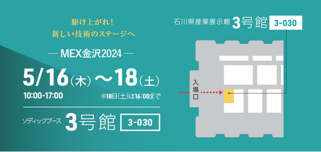 ソディック、MEX金沢2024（第60回機械工業見本市金沢）に出展