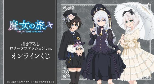 TVアニメ『魔女の旅々』描き下ろし ロリータファッションver. オンラインくじが販売開始！