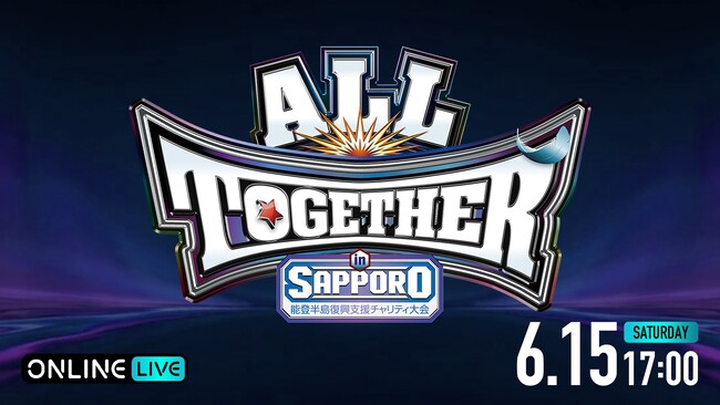 2024年6月15日（土）開催『ALL TOGETHER in SAPPORO ～能登半島復興支援チャリティ大会～』を「ABEMA PPV ONLINE LIVE」にて世界独占生中継決定