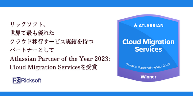 リックソフト、世界で最も優れたクラウド移行サービス実績を持つパートナーとしてAtlassian Partner of the Year 2023:Cloud Migration Servicesを受賞