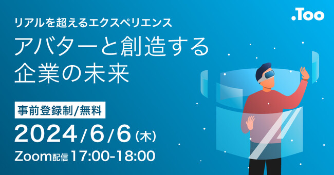 【ウェビナー】「リアルを超えるエクスペリエンス　アバターと創造する企業の未来」を2024年6月6日（木）に開催
