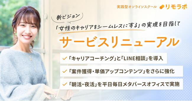 リモラボ、女性の新しい働き方をリードするスクールを目指しコンセプトを刷新し、5月よりサービス内容を大幅にリニューアル