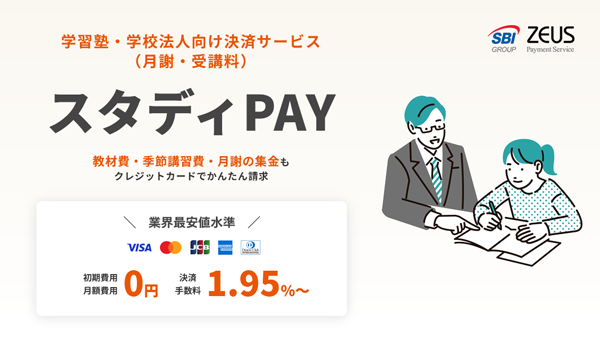 ゼウス、学習塾・学校法人向け決済サービス「スタディPAY」の提供を開始！