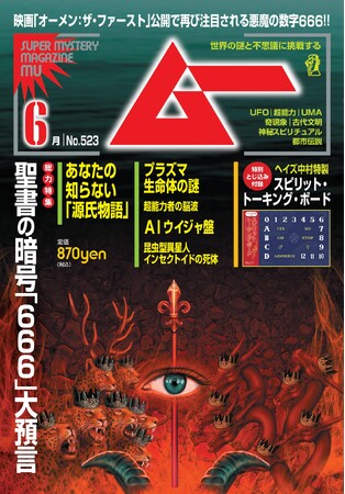 総力特集は、聖書の暗号「６６６」大預言　月刊「ムー」6月号発売!!