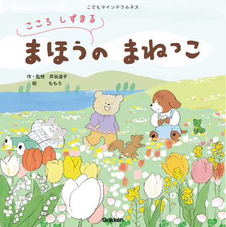 かんしゃく、いらいら、はしゃぎ過ぎ……困った感情と優しく向き合えるようになる魔法の絵本！　海外で話題の子ども向けマインドフルネスを実践できる絵本が登場！
