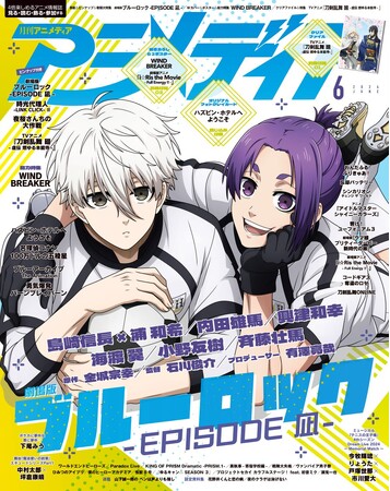 5月10日発売のアニメディア6月号、表紙は『劇場版ブルーロック -EPISODE 凪-』。Wカバーは『WIND BREAKER』！