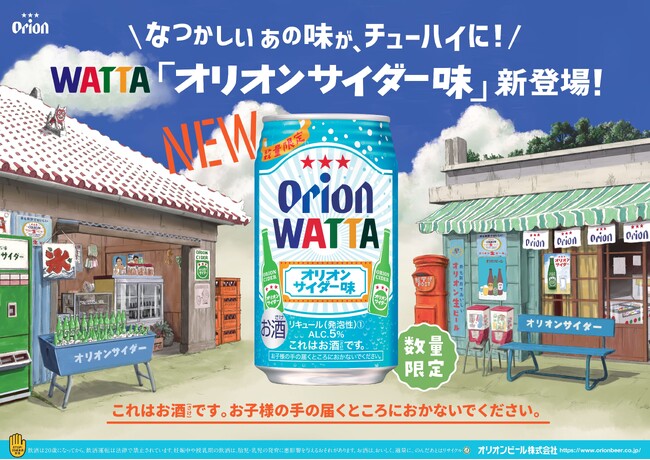 オリオン「 WATTA オリオンサイダー味」数量限定発売！