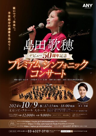 島田歌穂デビュー50周年記念に開催する１夜限りのメモリアルコンサート！！『島田歌穂デビュー50周年記念 プレミアム シンフォニック コンサート』2024年10月開催決定！