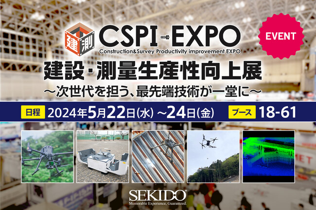 5月22日（水）から開催の「CSPI-EXPO 建設・測量生産性向上展」で構造物点検／測量／運搬用ドローンや関連オプション、ハンディ3D LiDARスキャナーを出展