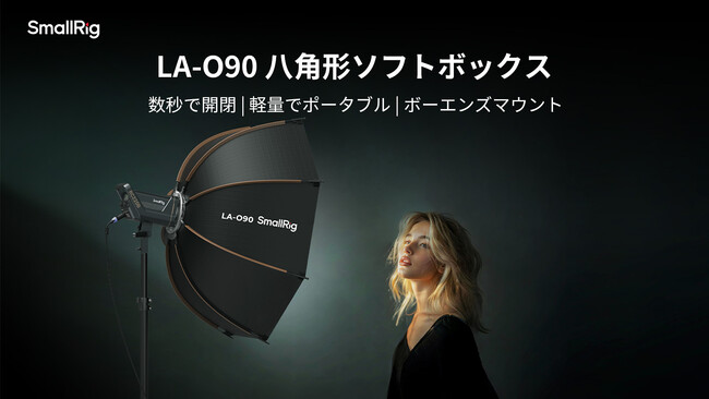 【新製品】SmallRig LA-O90八角形ソフトボックス4633を発表!