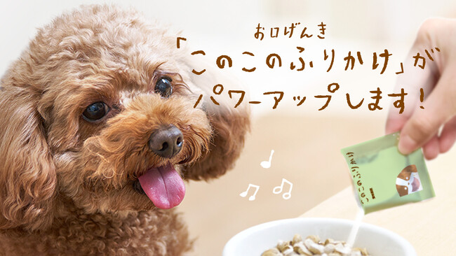 わんちゃんのお口の健康をサポートするおいしいふりかけ「お口げんき このこのふりかけ」がリニューアル！【株式会社オモヤ　コノコトトモニ】