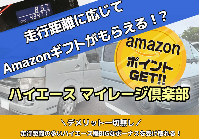 ハイエース買取専門店ボロボロエースカウカウ『走れば走るほど得をする』ハイエースのマイレージ倶楽部の会員募集キャンペーンを実施