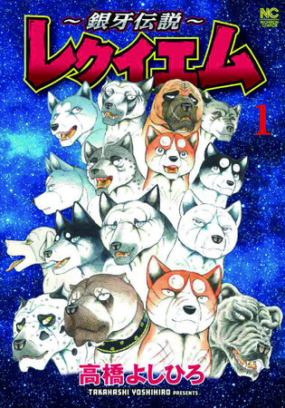 高橋よしひろが描く大人気銀牙シリーズ最新章が待望の単行本化！！平穏に過ごすウィードたちに新たな敵が出現…！？不穏な影が忍び寄る、銀牙最終聖戦！！コミックス『～銀牙伝説～レクイエム』1巻5月9日発売