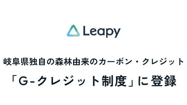 株式会社リーピーは、岐阜県独自の森林由来のカーボン・クレジット「Gークレジットの森・応援パートナー登録制度」に登録いたしました。
