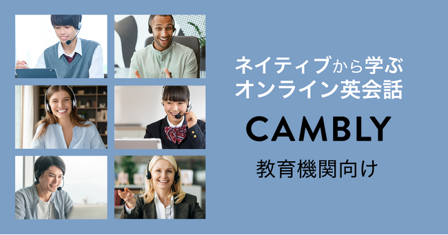 オンライン英会話CAMBLY 教育機関向けサイトを新たに開設！大学や高等学校での導入事例を紹介