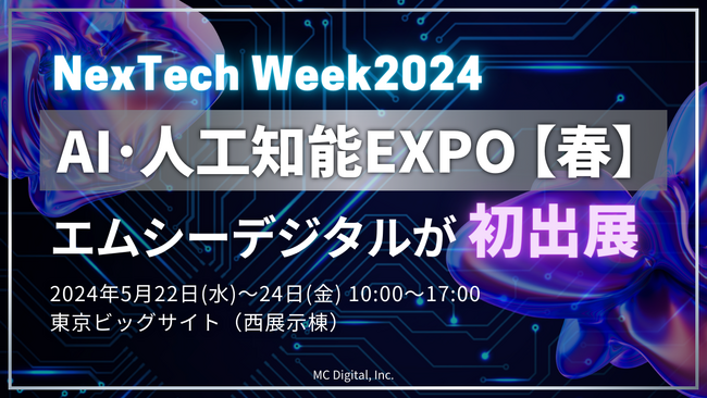 【初出展】エムシーデジタルが 第8回 AI・人工知能EXPO【春】／NexTech Week 2024に参加