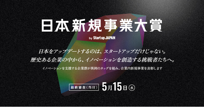 Eightが「日本新規事業大賞」を共催。5月15日開催のStartup JAPAN 2024にて大賞を発表
