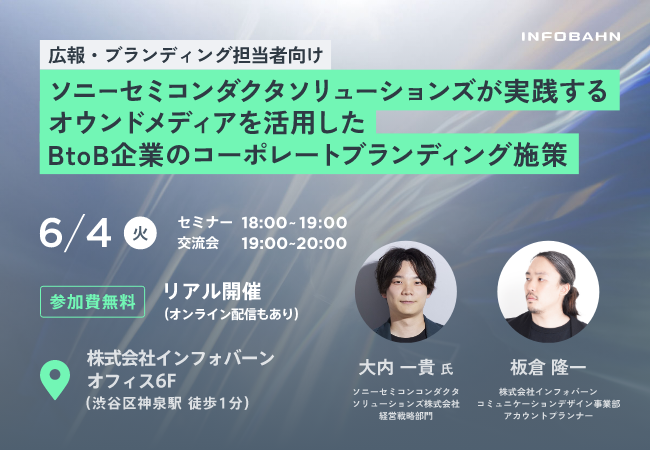 6月4日（火）無料セミナー＆交流会「ソニーセミコンダクタソリューションズが実践する、オウンドメディアを活用したBtoB企業のコーポレートブランディング施策」開催