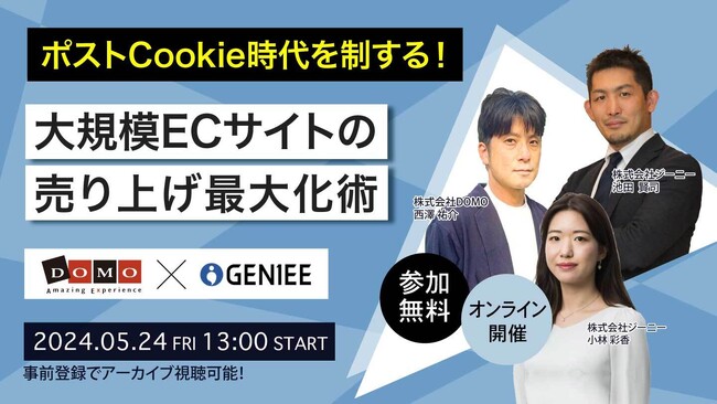 【無料セミナー】「ポストCookie時代を制する！大規模ECサイトの売り上げ最大化術」を株式会社ドーモは株式会社ジーニーと共同開催します。