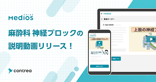 【MediOS (メディオス)】麻酔科の患者説明動画に新たに「神経ブロック」コンテンツ追加リリース