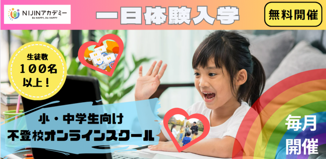 ”不登校が希望に変わるオルタナティブスクール”NIJINアカデミー、希望する生徒の97％が在籍校の出席認定を獲得