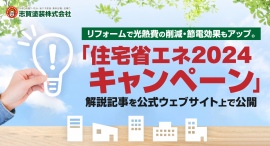 リフォームで光熱費の削減・節電効果もアップ。福島県いわき市の志賀塗装株式会社が、「住宅省エネ2024キャンペーン」についての解説記事を公式ウェブサイト上で公開 リフォームで光熱費の削減・節電効果もアップ。福島県いわき市の志賀塗装株式会社が、「住宅省エネ2024キャンペーン」についての解説記事を公式ウェブサイト上で公開