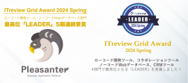 ITreview Grid Award 2024 SpringにてLeaderを受賞 ITreview Grid Award 2024 SpringにてLeaderを受賞