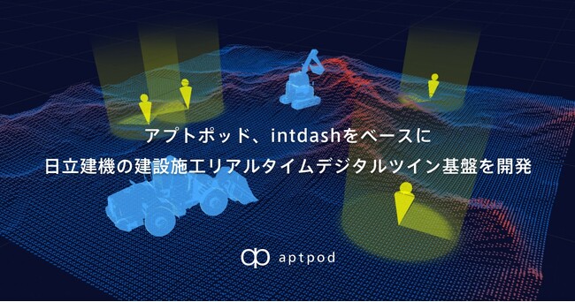 アプトポッド、intdashをベースに日立建機の建設施工リアルタイムデジタルツイン基盤を開発