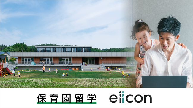 【株式会社eiicon】全国どこでも勤務可能なeiiconの従業員向け人事制度「リージョンワーク」に、福利厚生として「保育園留学費用補助」を追加導入。