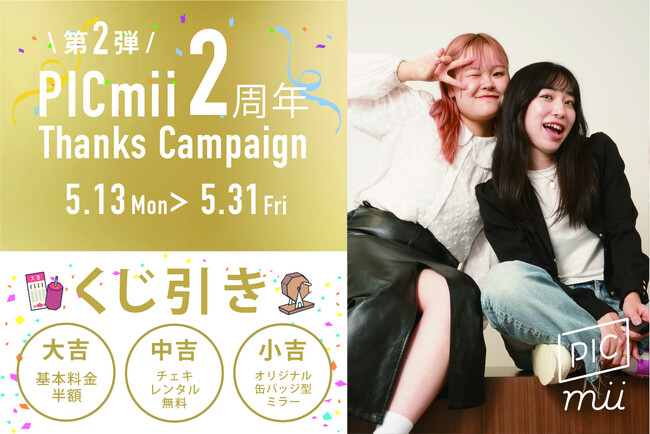 セルフ写真館「PICmii」2周年サンクスキャンペーン 第2弾 ご利用金額が最大半額に！期間限定ではずれなしのくじ引きをご用意