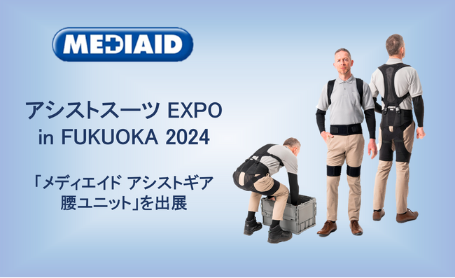 【5/30（木）・31（金）】アシストスーツ協会主催イベント「アシストスーツ EXPO in FUKUOKA 2024」に出展