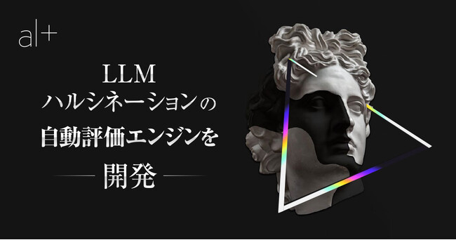 オルツ、LLMハルシネーションの自動評価エンジンを開発