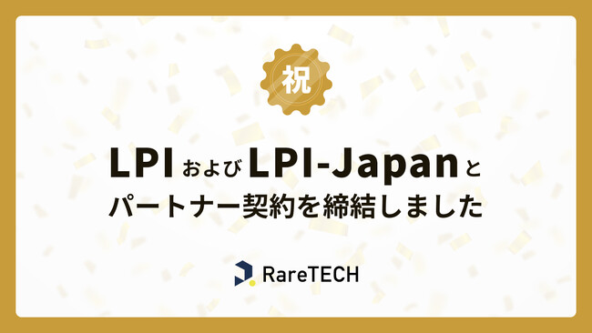 【業界初】ITスクールRareTECHは、LPI-Japanアカデミック認定校ならびに、LPI日本支部のトレーニングパートナー認定のダブル認定を受けました。