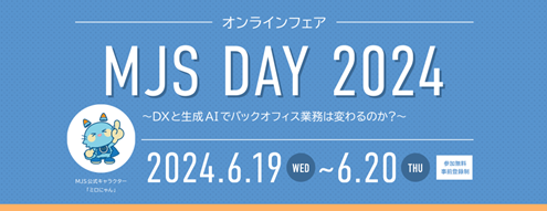 【参加費無料】オンラインフェア「MJS DAY 2024」開催 ～DXと生成AIでバックオフィス業務は変わるのか？～