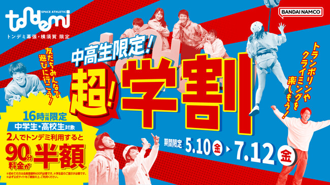 16時以降は半額！中高生限定「超！学割」 トンデミ幕張・横須賀にて5月10日(金)より開始！