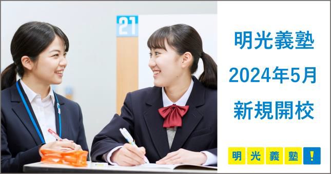 「やればできる」の記憶をつくる　個別指導の明光義塾　2024年5月 新規開校のお知らせ
