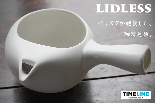 “フタなし”珈琲急須「LIDLESS（リドレス）」、『TIMELINE クラウドファンディング』で、目標金額の4800%突破！