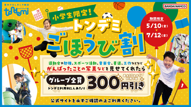 運動会やテストなど、頑張ったごほうびに！小学生限定のお得な「ごほうび割」 全国のトンデミにて5月10日(金)より開始！